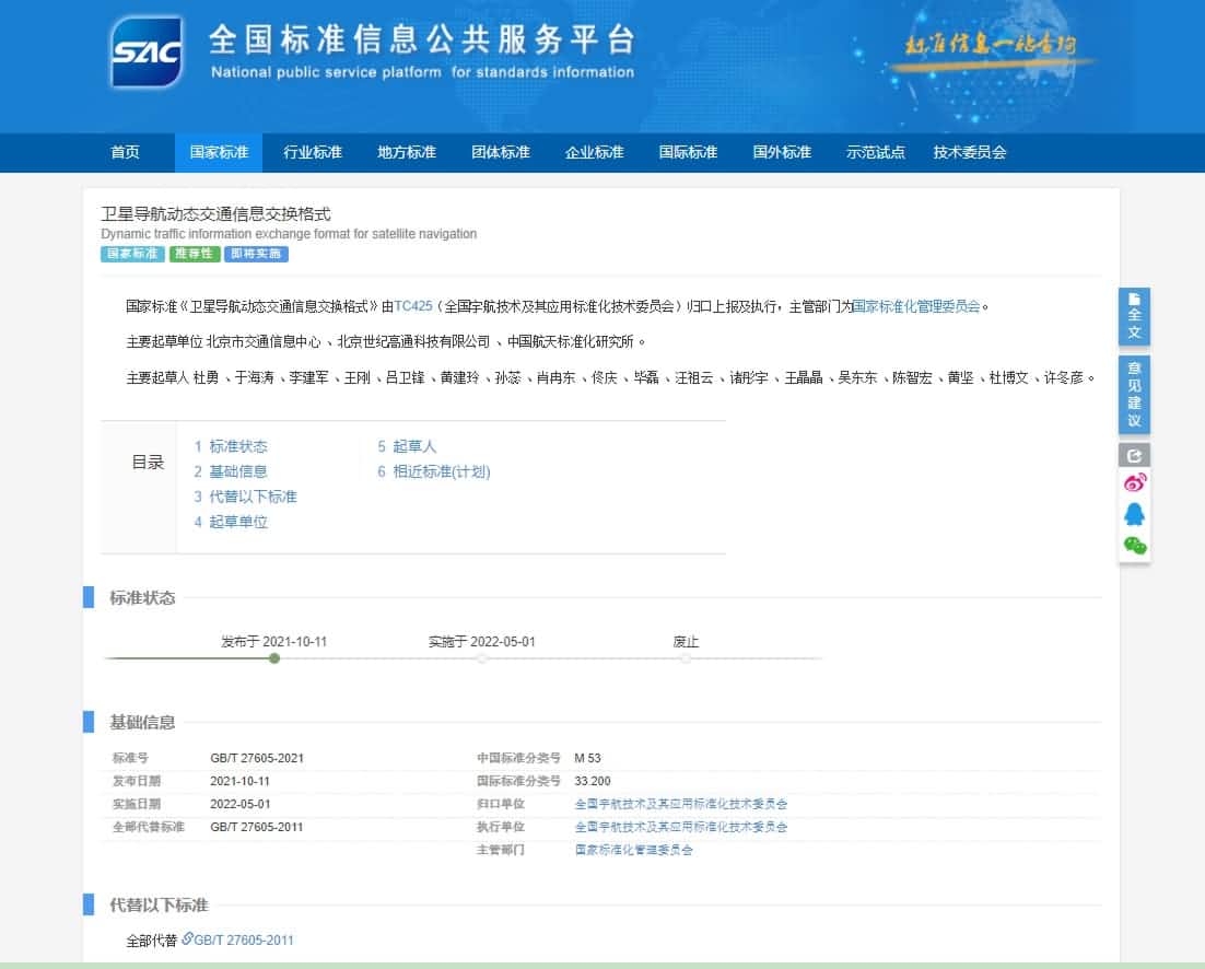 标准先行 世纪高通参与修订《卫星导航动态交通信息交换格式》