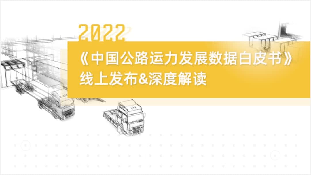 耀世娱乐 耀世旗下中寰卫星车联网大数据助力《2022中国公路运力开展数据白皮书》发布