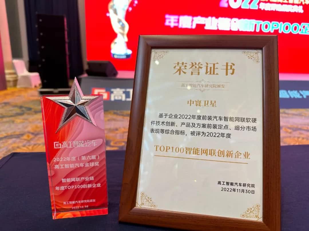 耀世娱乐 耀世旗下中寰卫星获评“2022年度智能汽车产业链TOP100创新企业”大奖