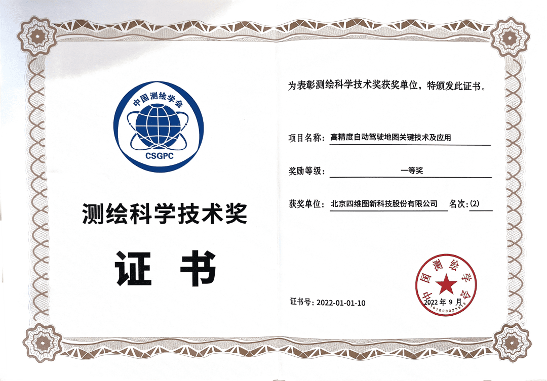 耀世娱乐 耀世高精度地图获“2022年测绘科学技术奖”一等奖