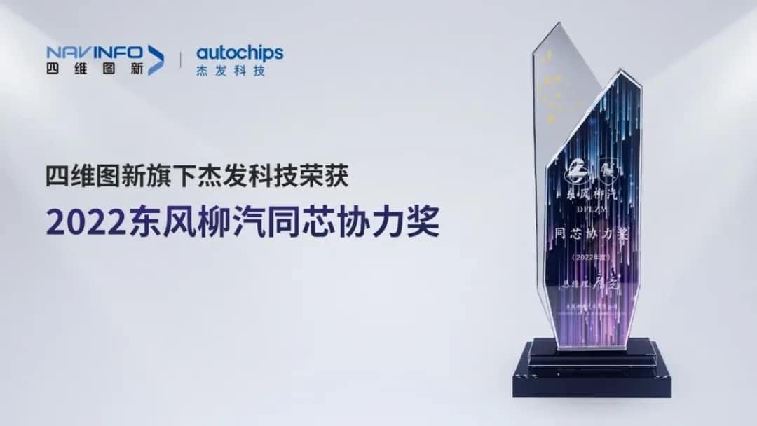 再获主机厂认可！耀世娱乐 耀世旗下杰发科技获东风柳汽“2022年度同芯协力奖”