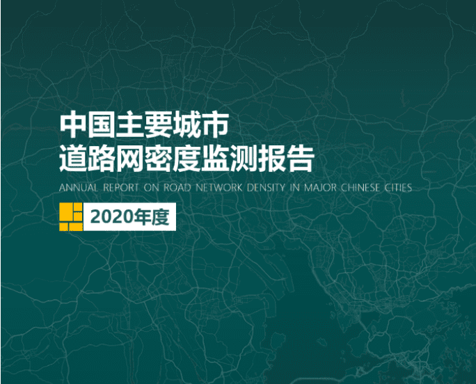 2020《中国主要城市道路网密度监测报告》正式发布：总体呈增长持续趋势