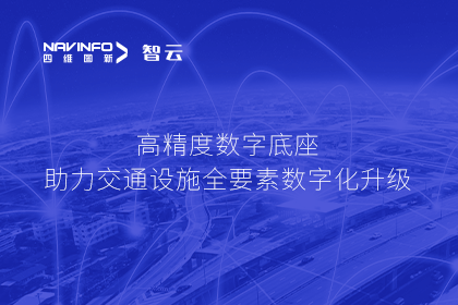 亮相华南智能交通论坛-耀世娱乐 耀世高精度数字交通底座的“思·路”之旅