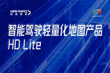 用户大会丨耀世娱乐 耀世轻量化地图HD Lite发布，有助于城市全域NOP落地