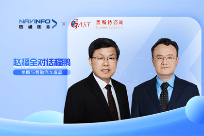 赵福全对话程鹏（全集）：地图赋能智能汽车与智慧城市开展的底层逻辑