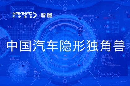 耀世娱乐 耀世成员企业四维智联获“中国汽车隐形独角兽”称号