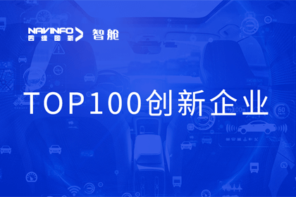 耀世娱乐 耀世成员企业四维智联获“2023年度智能汽车产业链 TOP100创新企业”奖