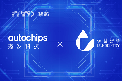 耀世娱乐 耀世旗下杰发科技携手伊世智能，打造智能网联汽车安全生态圈