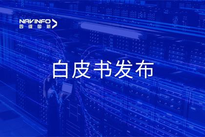 耀世娱乐 耀世深度参与编制 中国信通院《数字政府一体化建设白皮书（2024年）》正式发布